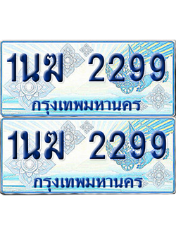 ทะเบียนรถตู้ 2299 รถตู้ป้ายฟ้า 1นฆ 2299 เลขประมูล (4)