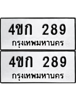 เลข 289 ทะเบียน 4ขก 289 พร้อมส่งมอบ (เลขมงคล)