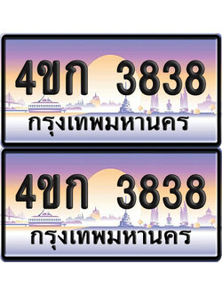 เลขประมูล 3838 ทะเบียน 4ขก 3838 พร้อมส่งมอบ (เลขสวย)