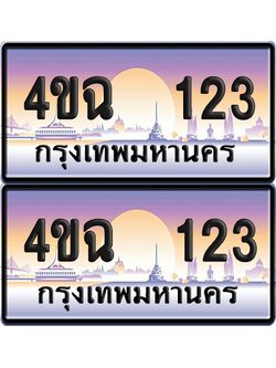 ทะเบียน 123 ป้ายประมูล - 4ขฉ 123 พร้อมส่งมอบ จากกรมขนส่ง (4)
