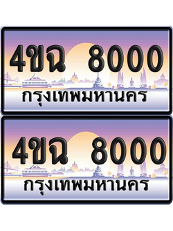 ทะเบียน 8000 ป้ายประมูล - 4ขฉ 8000 ผลรวมดี 19 พร้อมส่งมอบ จากกรมขนส่ง (1)