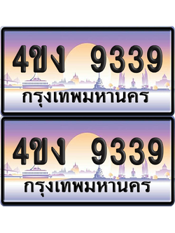ทะเบียน 9339 ป้ายประมูล 4ขง 9339 ผลรวมดี 32 (1)