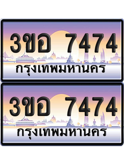 ทะเบียน 7474 ป้ายประมูล - 3ขอ 7474 พร้อมส่งมอบ จากกรมขนส่ง (6)