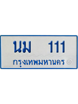 ทะเบียนรถตู้ 111 เลขทะเบียน นม 111 จากกรมขนส่ง (เลขมงคล)
