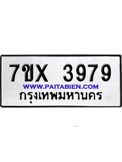 จองทะเบียนรถ 7ขx 3979 จากกรมขนส่ง อย่างถูกต้อง