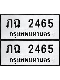 PAITABIEN 2465 ทะเบียนรถ ภฉ 2465 ผลรวมดี 23 (12)