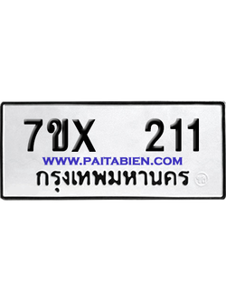 จองทะเบียนรถ 7ขx 211 จากกรมขนส่ง อย่างถูกต้อง