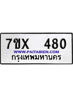จองทะเบียนรถ 7ขx 480 จากกรมขนส่ง อย่างถูกต้อง