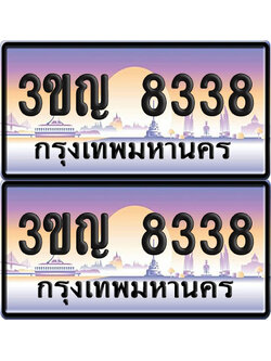 ทะเบียน 8338 ป้ายประมูล 3ขญ 8338 ป้ายกราฟฟิก (5)