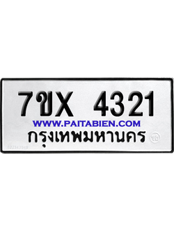 จองทะเบียนรถ 7ขx 4321 จากกรมขนส่ง อย่างถูกต้อง