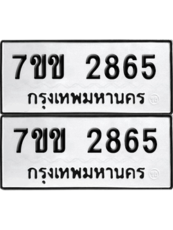 ทะเบียน 2865 เลขทะเบียน - 7ขข 2865 ผลรวมดี 32 พร้อมส่งมอบ จากกรมขนส่ง (เลขสวย)