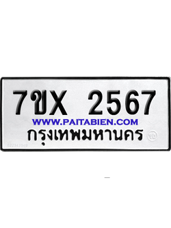 จองทะเบียนรถ 7ขx 2567 จากกรมขนส่ง อย่างถูกต้อง
