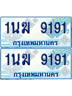 ทะเบียนรถตู้ 9191 รถตู้ป้ายฟ้า 1นฆ 9191 เลขประมูล (1)