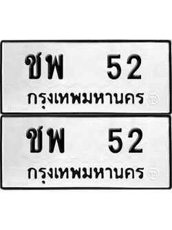 PAITABIEN 52 ทะเบียน ชพ 52 (12)