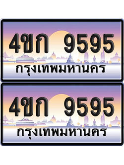 ทะเบียน 9595 ป้ายประมูล 4ขก 9595 พร้อมส่งมอบ (1)