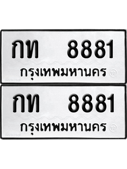 ทะเบียน 8881 ทะเบียนรถ - กท 8881 พร้อมส่งมอบ (12)