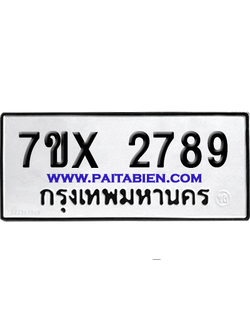 จองทะเบียนรถ 7ขx 2789 จากกรมขนส่ง อย่างถูกต้อง
