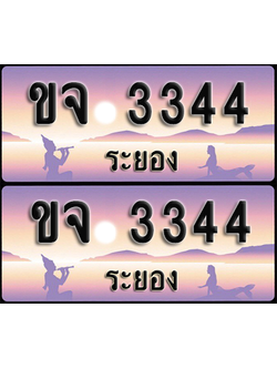 ทะเบียนรถ 3344 – ขจ 3344 ระยอง (1)
