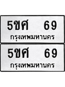 PAITABIEN 69 ทะเบียนรถ 5ขศ 69 (เลขมงคล)