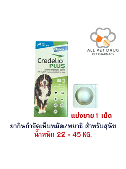 Credelio Plus TAB 22-45kg (900/33.75MG) [แบ่งขาย 1 เม็ด ] ยากำจัด เห็บ หมัด พยาธิ สำหรับสุนัข