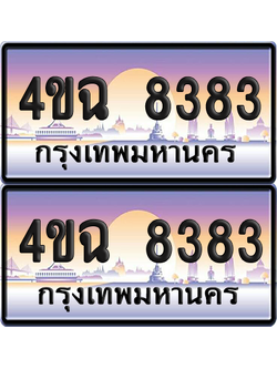 ทะเบียน 8383 ป้ายประมูล - 4ขฉ 8383 พร้อมส่งมอบ จากกรมขนส่ง (4)