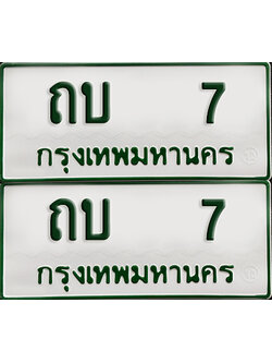 ทะเบียน 7 – ถบ 7 รถกระบะ (เลขมงคล)