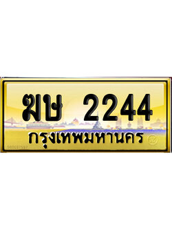 ทะเบียน 2244 ป้ายประมูล – ฆษ 2244 ป้ายทอง (12)
