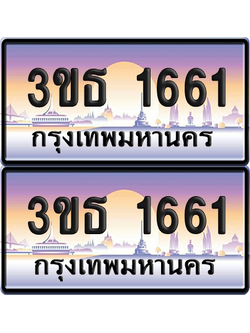 ทะเบียน 1661 ป้ายประมูล - 3ขธ 1661 ผลรวมดี 23 ทะเบียนเลขหาบ พร้อมส่งมอบ จากกรมขนส่ง (4)