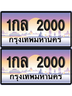 ทะเบียน 2000 ป้ายประมูล - 1กล 2000 ทะเบียนเลขร้อยพัน พร้อมส่งมอบ จากกรมขนส่ง (12)