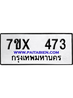 จองทะเบียนรถ 7ขx 473 จากกรมขนส่ง อย่างถูกต้อง
