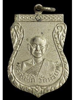 เหรียญหลวงพ่อโชติ วัดห้วยพลู นครไชยศรี เนื้ออัลปาก้า ปี 2508