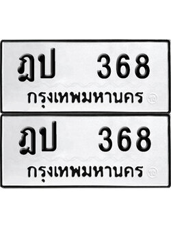 ทะเบียนรถ 368 ฎป 368 ผลรวมดี 24 (6)