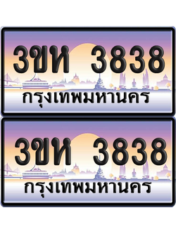 ทะเบียน 3838 ป้ายประมูล - 3ขห 3838 ผลรวมดี 32 พร้อมส่งมอบ จากกรมขนส่ง (4)