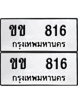 ทะเบียนรถ 816 ป้ายทะเบียน ขข 816 ผลรวมดี 19 (12)