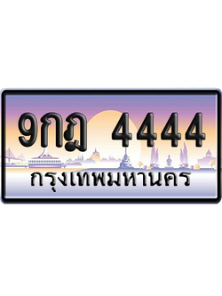 ทะเบียน 4444 ป้ายประมูล 9กฎ 4444 ป้าย VIP (สวย)