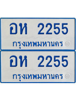 ทะเบียนรถตู้ 2255 เลขทะเบียน อห 2255 (เลขมงคล)