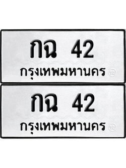 ทะเบียน 42 ทะเบียนรถ - กฉ 42 พร้อมส่งมอบ (4)