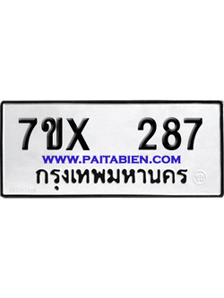 จองทะเบียนรถ 7ขx 287 จากกรมขนส่ง อย่างถูกต้อง