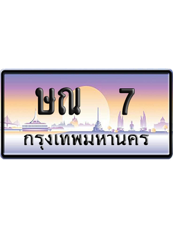 ทะเบียน 7 ป้ายประมูล ษณ 7 ป้าย VIP (สวย)