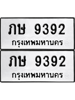 ทะเบียน 9392 เลขทะเบียน - ภษ 9392 พร้อมส่งมอบ จากกรมขนส่ง (เลขสวย)