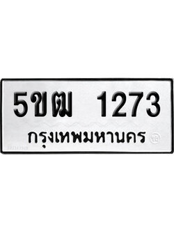 ทะเบียนรถ 1273 เลขนำโชค 5ขฒ 1273 ผลรวมดี 23 จากกรมขนส่ง (1)