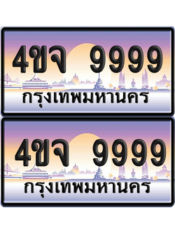 ทะเบียน 9999 ป้ายประมูล - 4ขจ 9999 พร้อมส่งมอบ จากกรมขนส่ง (6)