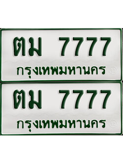 ทะเบียนกระบะ 7777 - ตม 7777 ผลรวมดี 36 พร้อมส่งมอบ (เลขมงคล)