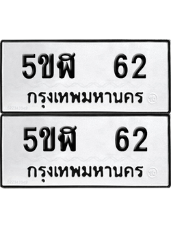 ทะเบียนรถ 62 ทะเบียน - 5ขฬ 62 พร้อมส่งมอบ (เลขสวย)