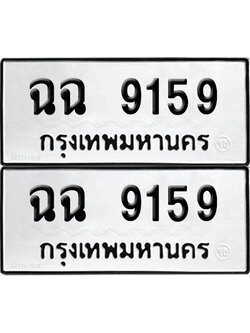 PAITABIEN 9159 ทะเบียน ฉฉ 9159 (12)