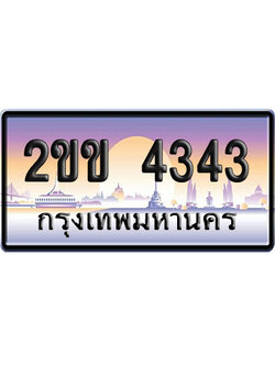 ทะเบียน 4343 ป้ายประมูล – 2ขข 4343 จากกรมขนส่ง (4)