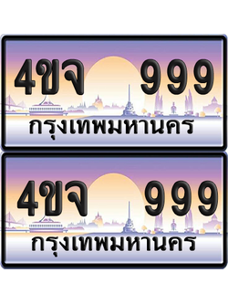 ทะเบียน 999 ป้ายประมูล - 4ขจ 999 พร้อมส่งมอบ จากกรมขนส่ง (6)