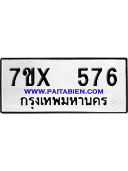 จองทะเบียนรถ 7ขx 576 จากกรมขนส่ง อย่างถูกต้อง