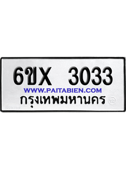 จองทะเบียนรถ 6ขx 3033 จากกรมขนส่ง อย่างถูกต้อง
