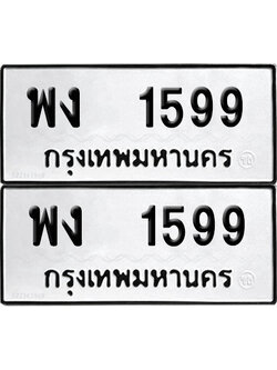 ทะเบียน 1599 - พง 1599 จากกรมขนส่ง (6)